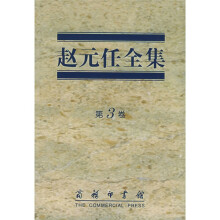 赵元任全集(第3卷)