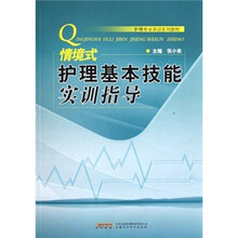 情境式护理基本技能实训指导（护理专业实训系列教材）