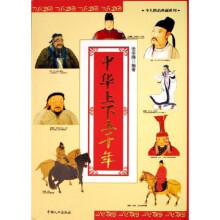 少儿精品典藏系列:中华上下五千年