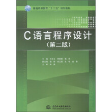 普通高等教育“十二五”规划教材：C 语言程序设计 （第2版）