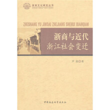 浙商与近代浙江社会变迁