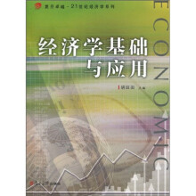 经济学基础与应用