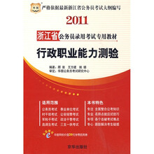 2011浙江省公务员录用考试专用教材:行政职业能力测验(附华图网校20元学费抵用券1张)