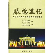 旅德追忆：20世纪几代中国留德学者回忆录