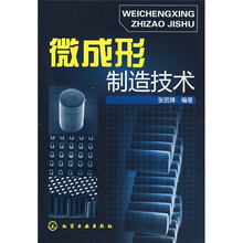 微成形制造技术
