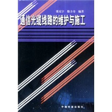 通信光缆线路的维护与施工