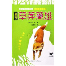 西顿动物记：草莽英雄（科普美图版）