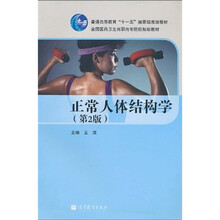 正常人体结构学(第2版)