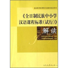 基础教育新课程汉语教师培训用书:《全日制民族中小学汉语课程标准(试行)》解读