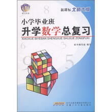 金钥匙练习书系：小学毕业班升学数学总复习（新课标·北师大版）
