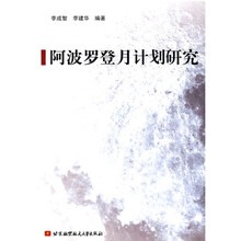 阿波罗登月计划研究
