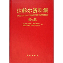 达斡尔资料集（第7集）