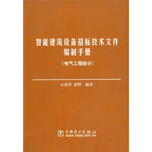 智能建筑设备招标技术文件编制手册:电气工程部分