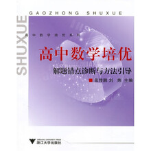 高中数学培优：解题错点诊断与方法引导