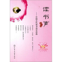 读书声--中国古代读书劝学诗选