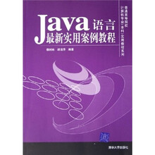 Java语言最新实用案例教程