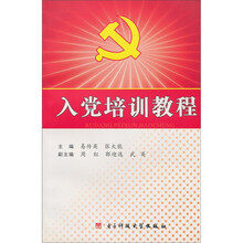 入党培训教程