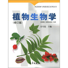 风景园林与观赏园艺系列丛书:植物生物学(修订版)