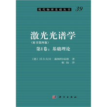激光光谱学（原书第4版）（第1卷：基本原理）