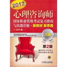 2012版心理咨询师国家职业资格考试复习指南与真题详解:新教材新思路(三级)(第2版)