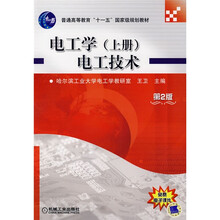 普通高等教育“十一五”国家级规划教材·电工学（上册）：电工技术（第2版）