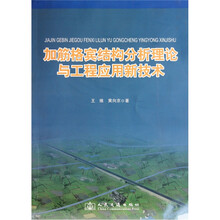 加筋格宾结构分析理论与工程应用新技术
