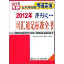 2012年宫东风教授考研英语序列之一:词汇速记标准全书