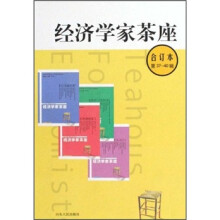 经济学家茶座（合订本）（第37-40辑）