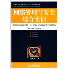 21世纪高等职业教育信息技术类规划教材:网络管理与安全综合实训