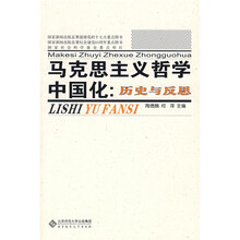马克思主义哲学中国化：历史与反思