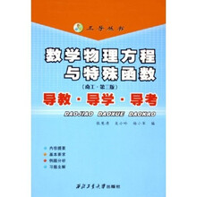 三导丛书·数学物理方程与特殊函数(南工·第3版):导教、导学、导考