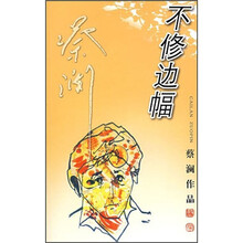 蔡澜作品：不修边幅