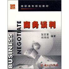 高职高专规划教材·市场营销专业系列教材:商务谈判