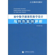 走进课改实验区:初中数学新课程教学设计与特色案例评析