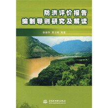 防洪评价报告编制导则研究及解读
