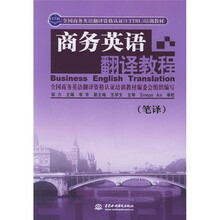 全国商务英语翻译资格认证ETTBL培训教材:商务英语翻译教程(笔译)
