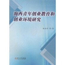 海西青年创业教育和创业环境研究