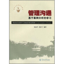 暨南大学研究生教材:管理沟通(基于案例分析的学习)