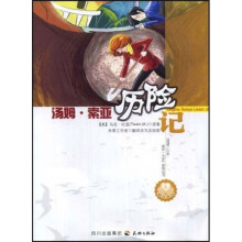阅读一小步成长一大步系列丛书：汤姆·索亚历险记