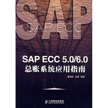 SAP ECC 5.0/6.0总账系统应用指南