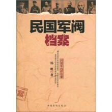 民国军阀档案