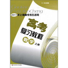 高考复习教程：数学（上册）（2011年上海高考考生适用）