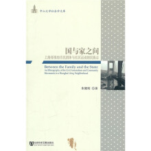 国与家之间:上海邻里的市民团体与社区运动的民族志