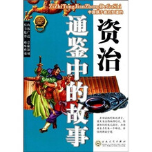 资治通鉴中的故事