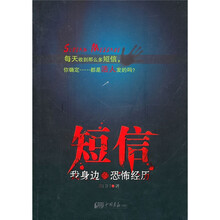 短信：我身边的恐怖经历