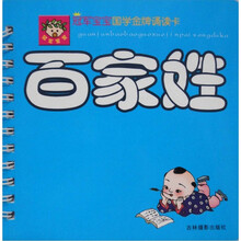 冠军宝宝国学金牌诵读卡:百家姓
