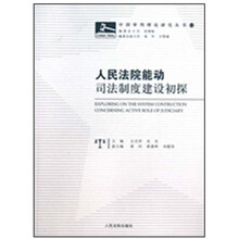 人民法院司法制度建设初探