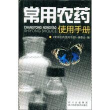 常用农药使用手册