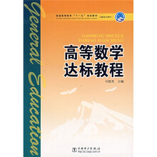 普通高等教育“十一五”规划教材:高等数学达标教程(高职高专教育)