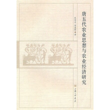 唐五代农业思想与农业经济研究